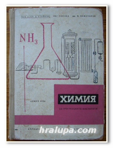 ХИМИЯ ЗА УЧИТЕЛСКИТЕ ИНСТИТУТИ, ЦВ. СТАЙКОВ, ЕВ. ПОПОВА, М. КОЖУХАРОВ, 1964 Г.